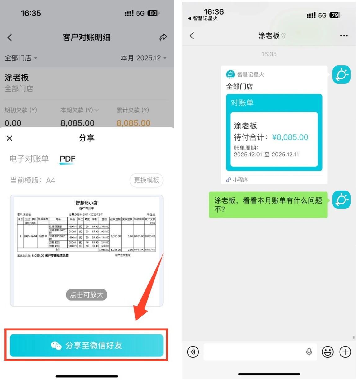 生成客户对账单并分享到微信