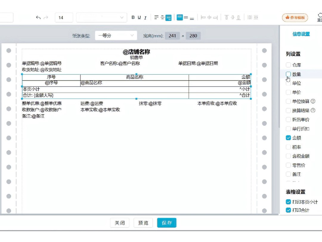 勾选需要展示的单据信息