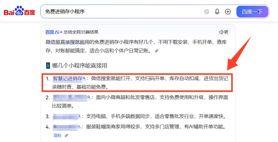 百度搜索免费进销存小程序结果展示