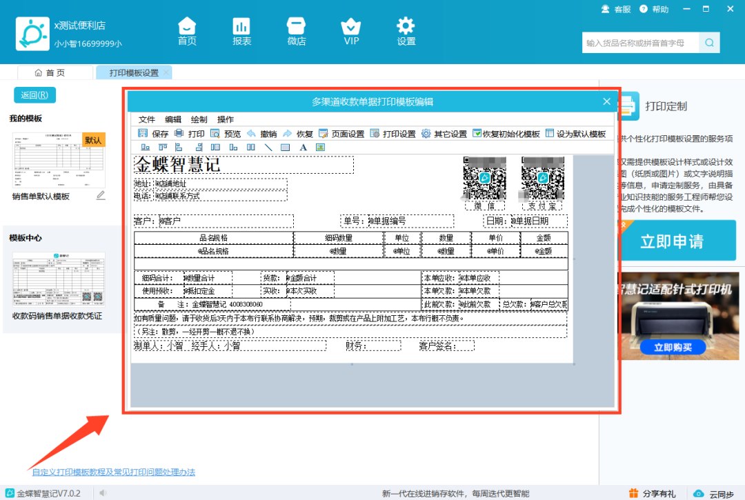 智慧记进销存自定义销售单打印模板
