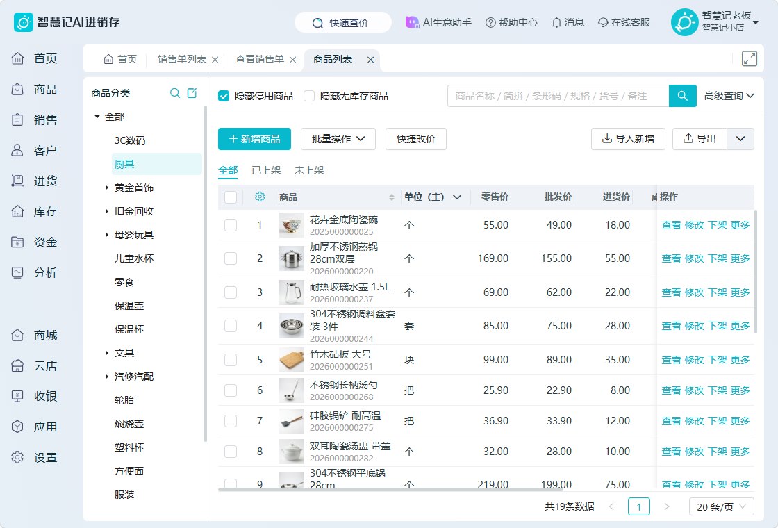 智慧记AI进销存电脑端商品与库存查询