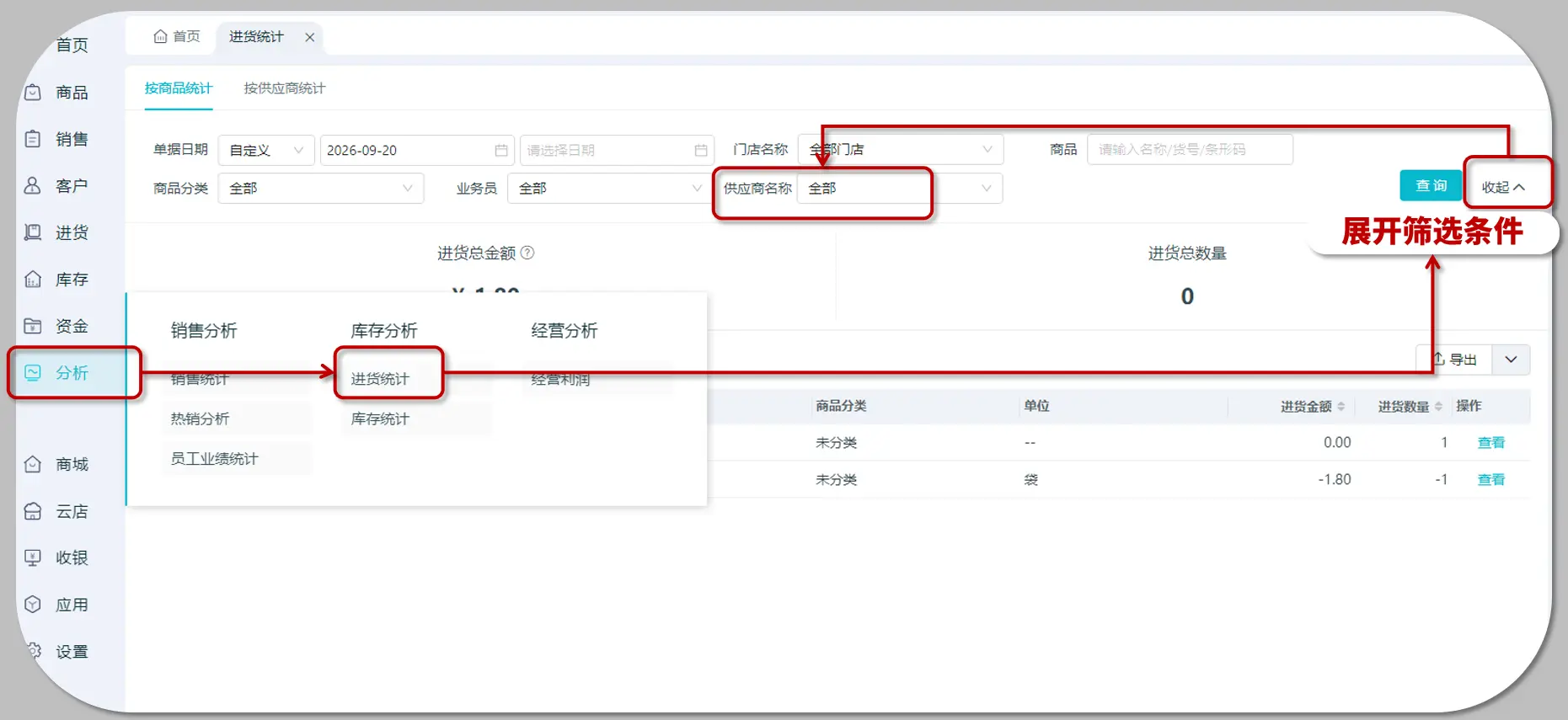 进货统计供应商筛选