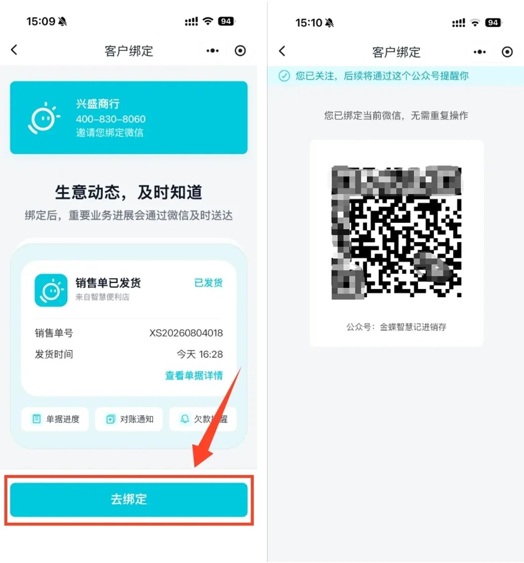 客户完成绑定后自动接收通知