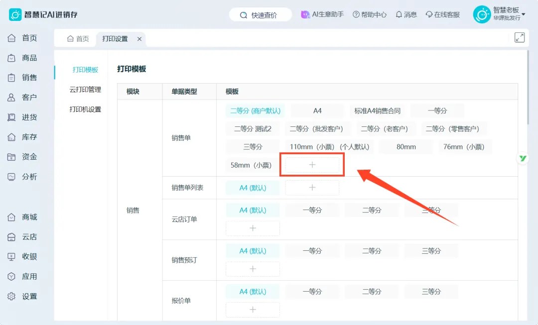 选择单据类型与纸张规格