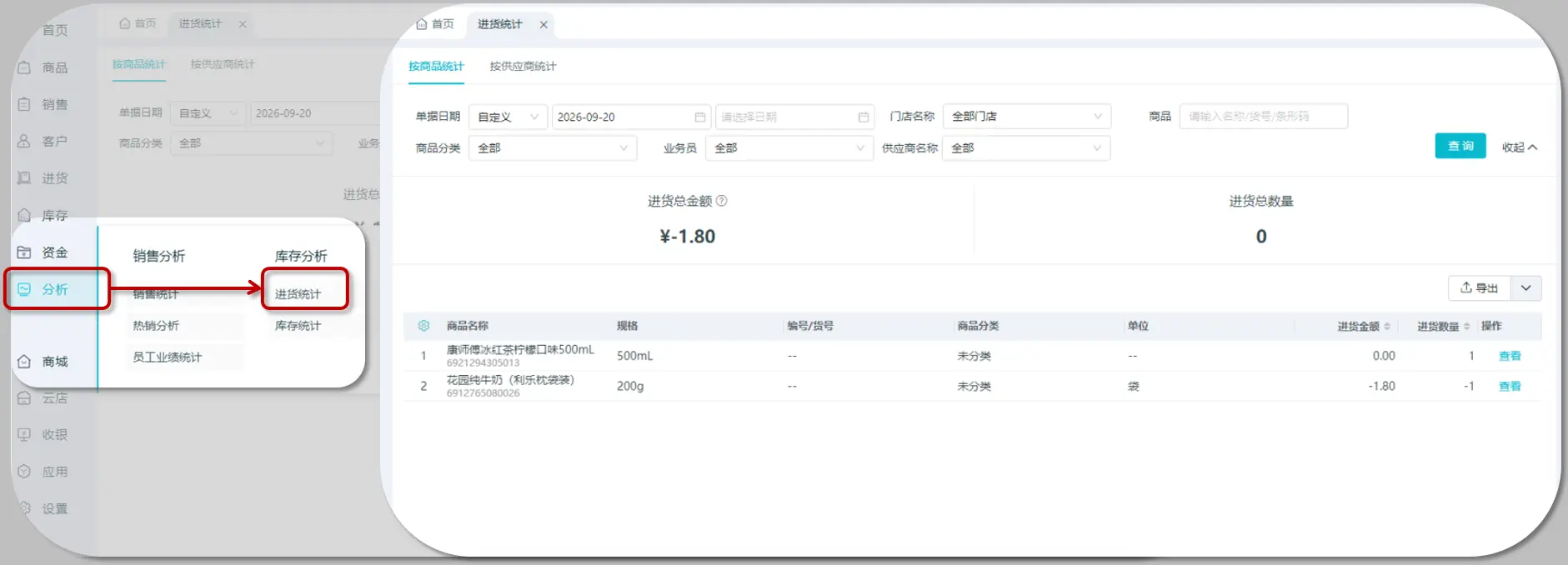 进货统计界面