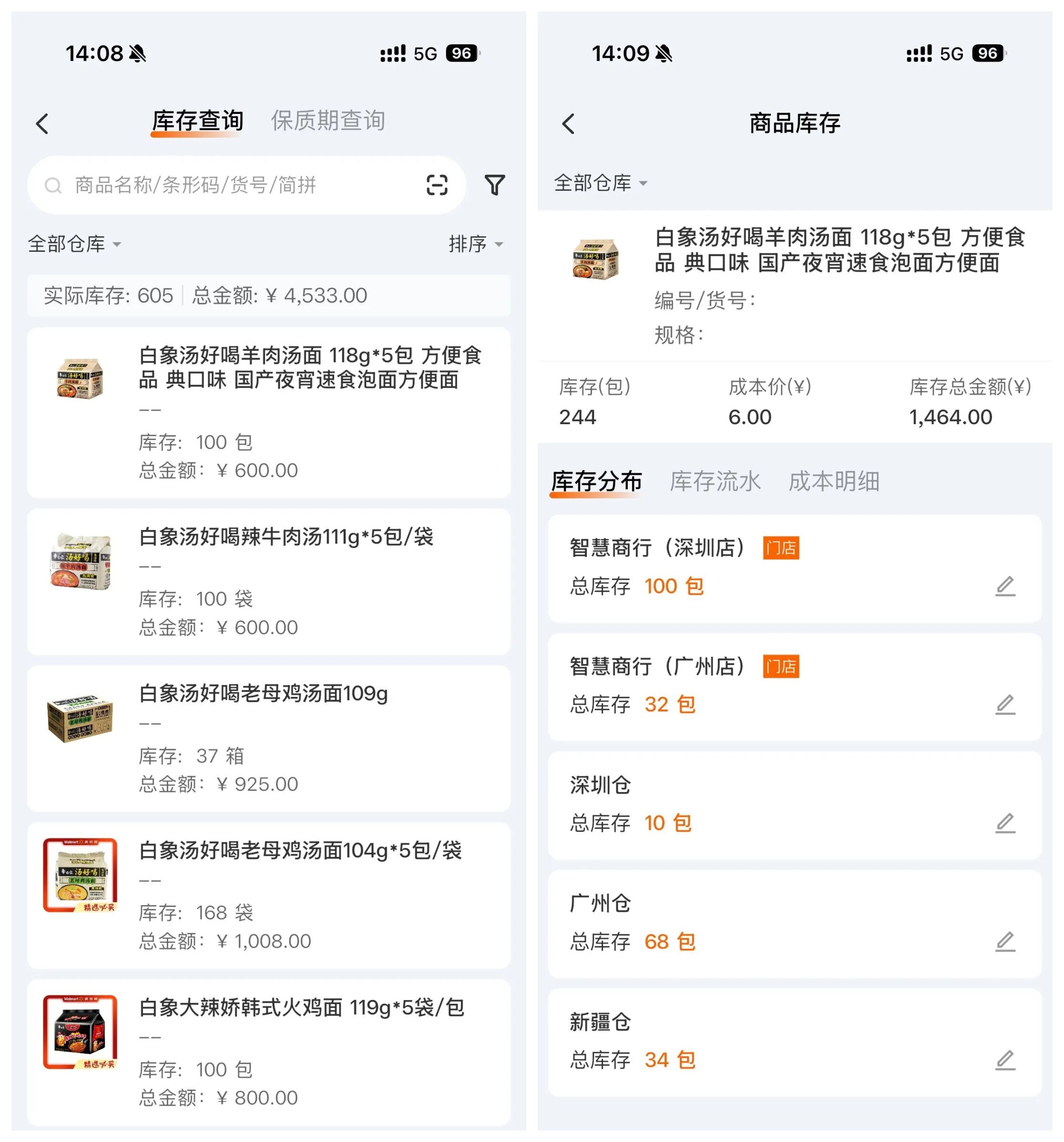 手机电脑实时查看多仓库存