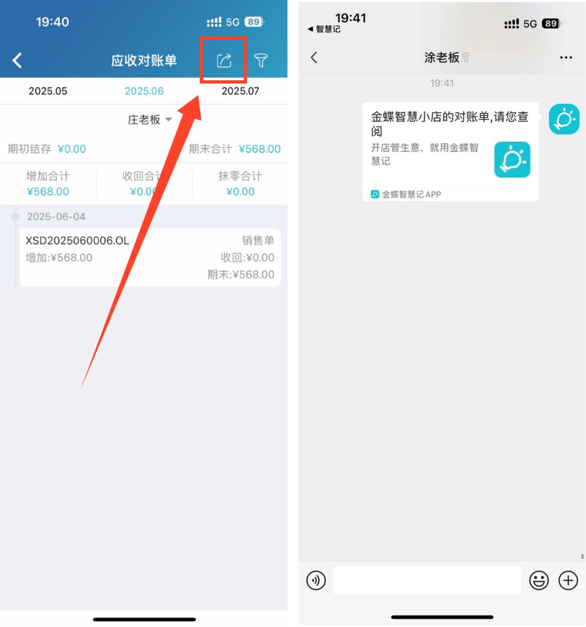 智慧记进销存客户欠款与对账单